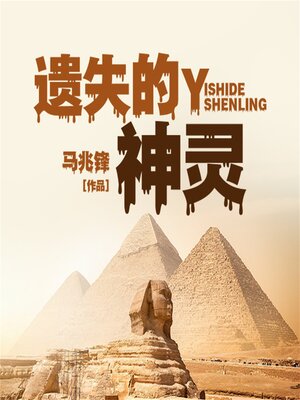 cover image of 遗失的神灵